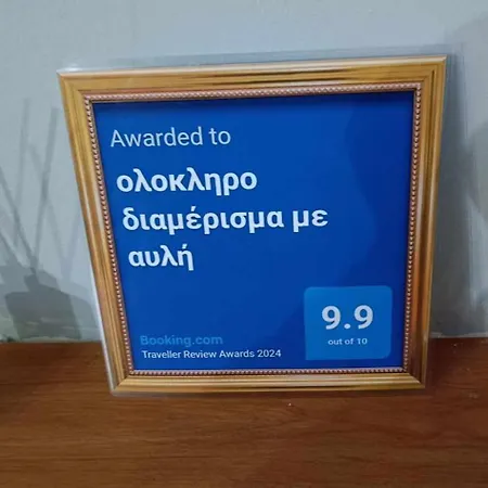 όμορφο με αυλή *